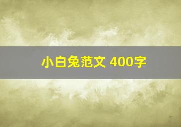 小白兔范文 400字